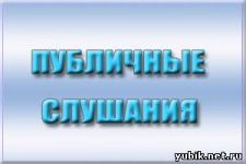 Публичные слушания по проекту Устава муниципального образования 